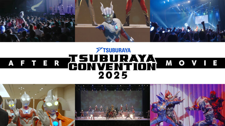 【ツブコン2025】アフタームービー＆アーカイブ配信公開！あの“熱狂”をオンラインで楽しもう！