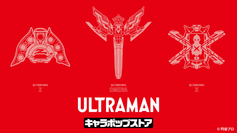 『ウルトラマンオメガ』新グッズ登場！「ULTRAMAN キャラポップストア」が秋葉原・博多に期間限定オープン