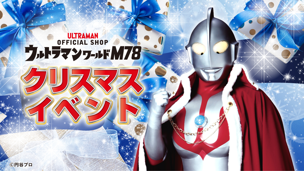 ウルトラマンワールドM78「クリスマスプレゼントお渡し会」参加受付、2025年11月14日(金)よりスタート！