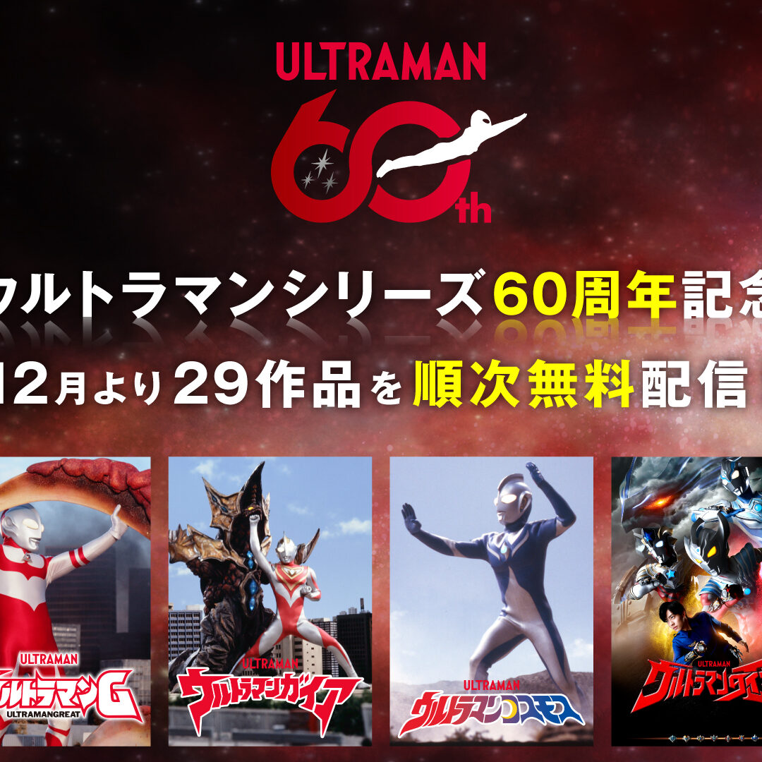 ウルトラマンシリーズが「ABEMA」で順次配信決定！2025年12月1日(月