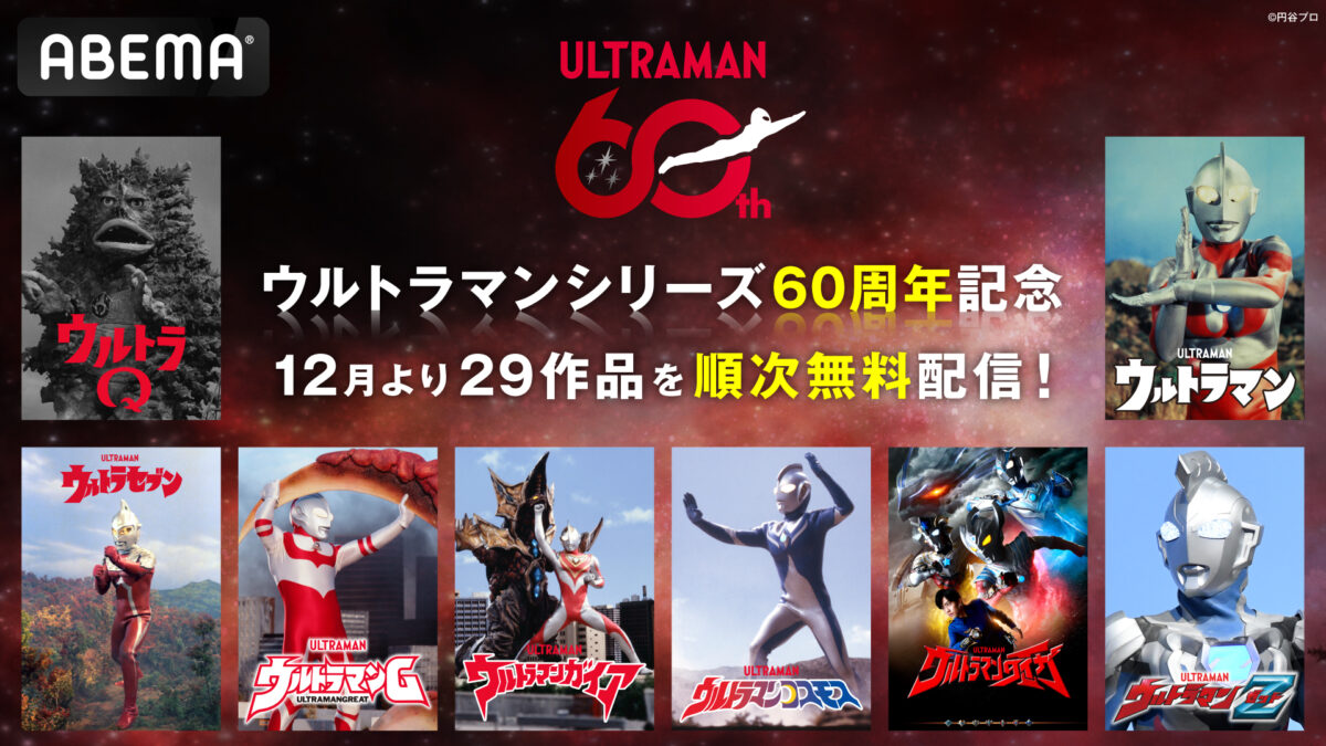 ウルトラマンシリーズが「ABEMA」で順次配信決定！2025年12月1日(月