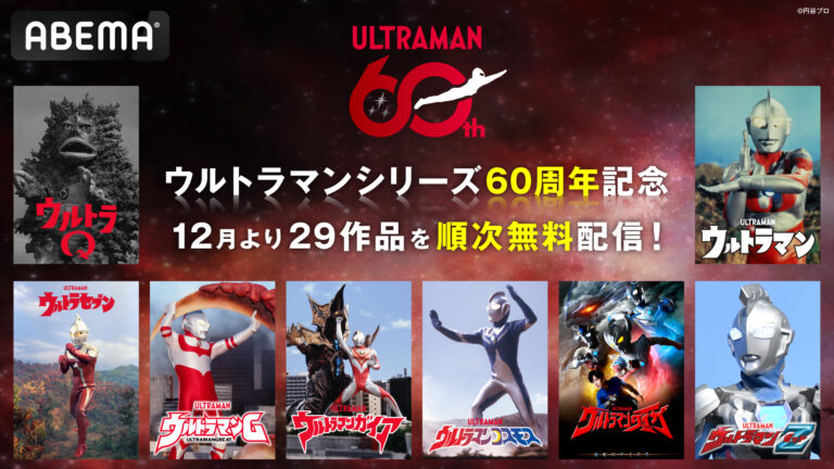 ウルトラマンシリーズが「ABEMA」で順次配信決定！2025年12月1日(月)開始 『ウルトラQ』全話無料一挙放送も12月6日(土)に実施