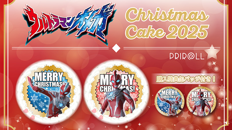 ウルトラマンオメガのクリスマスプリントケーキ 予約開始！