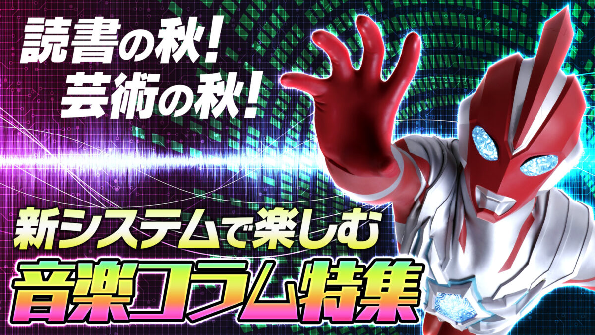 聴きながら読んで楽しめる！「ウルトラマンシリーズ音楽コラム特集