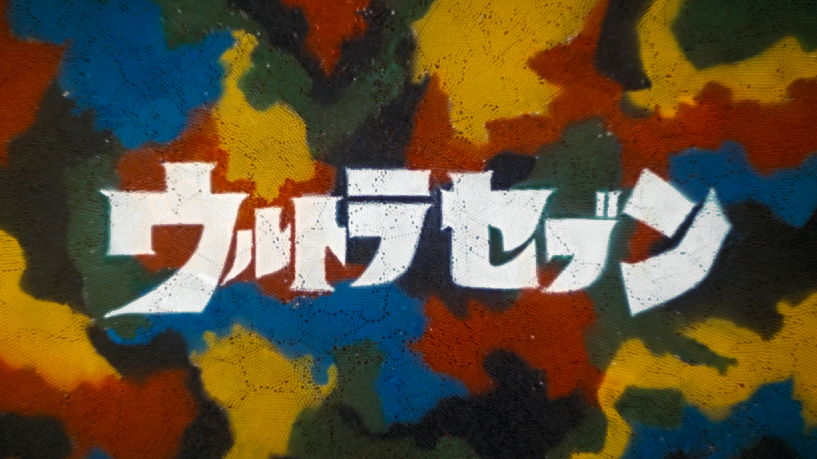 4Kリマスター版『ウルトラセブン』NHK・BSP4Kで2025年12月5日(金)より全48話を放送