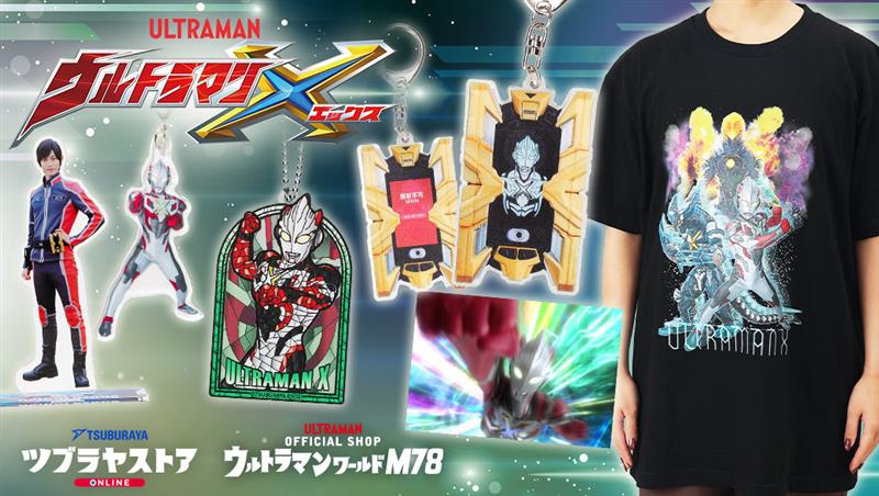 テレビ放送から10年『ウルトラマンＸ』新商品 2025年11月15日(土)発売！変身アイテム「エクスデバイザー」モチーフグッズなど続々登場