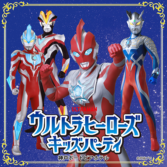 ウルトラヒーローズキッズパーティ/ポートピアホテル