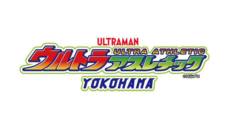 「祝！ウルトラアスレチック横浜 開業10周年記念キャンペーン」2025年12月7日(日)から開始！