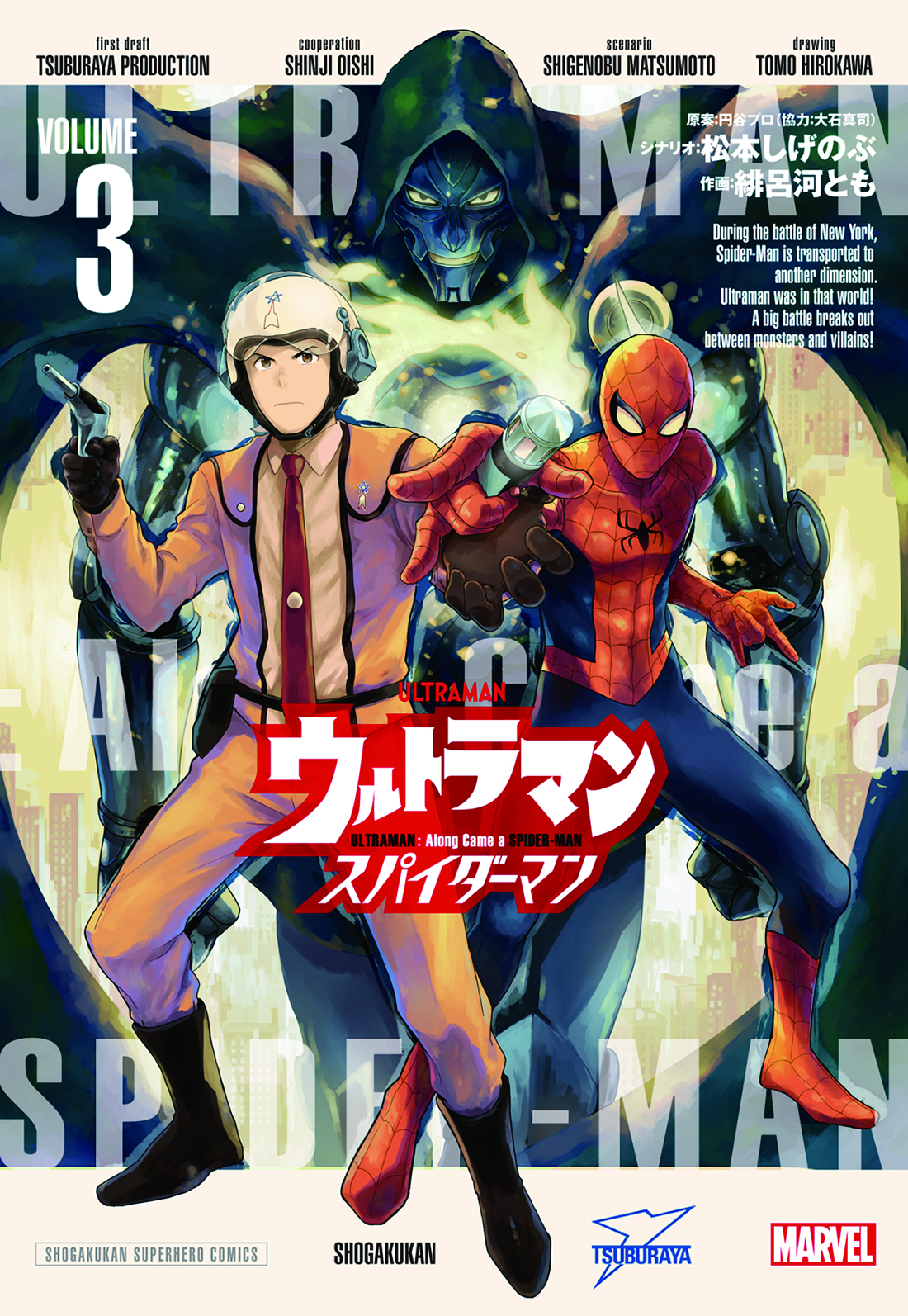 マンガ『ウルトラマン：アロング・ケイム・ア・スパイダーマン』単行本