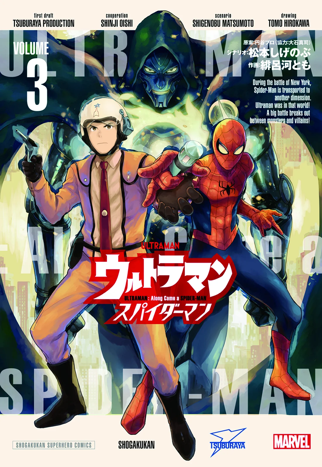 『ウルトラマン： アロング・ケイム・ア・スパイダーマン』 単行本第３巻