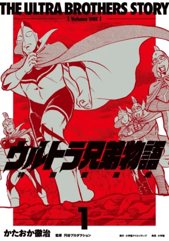 ウルトラ兄弟物語-780x1109-1-