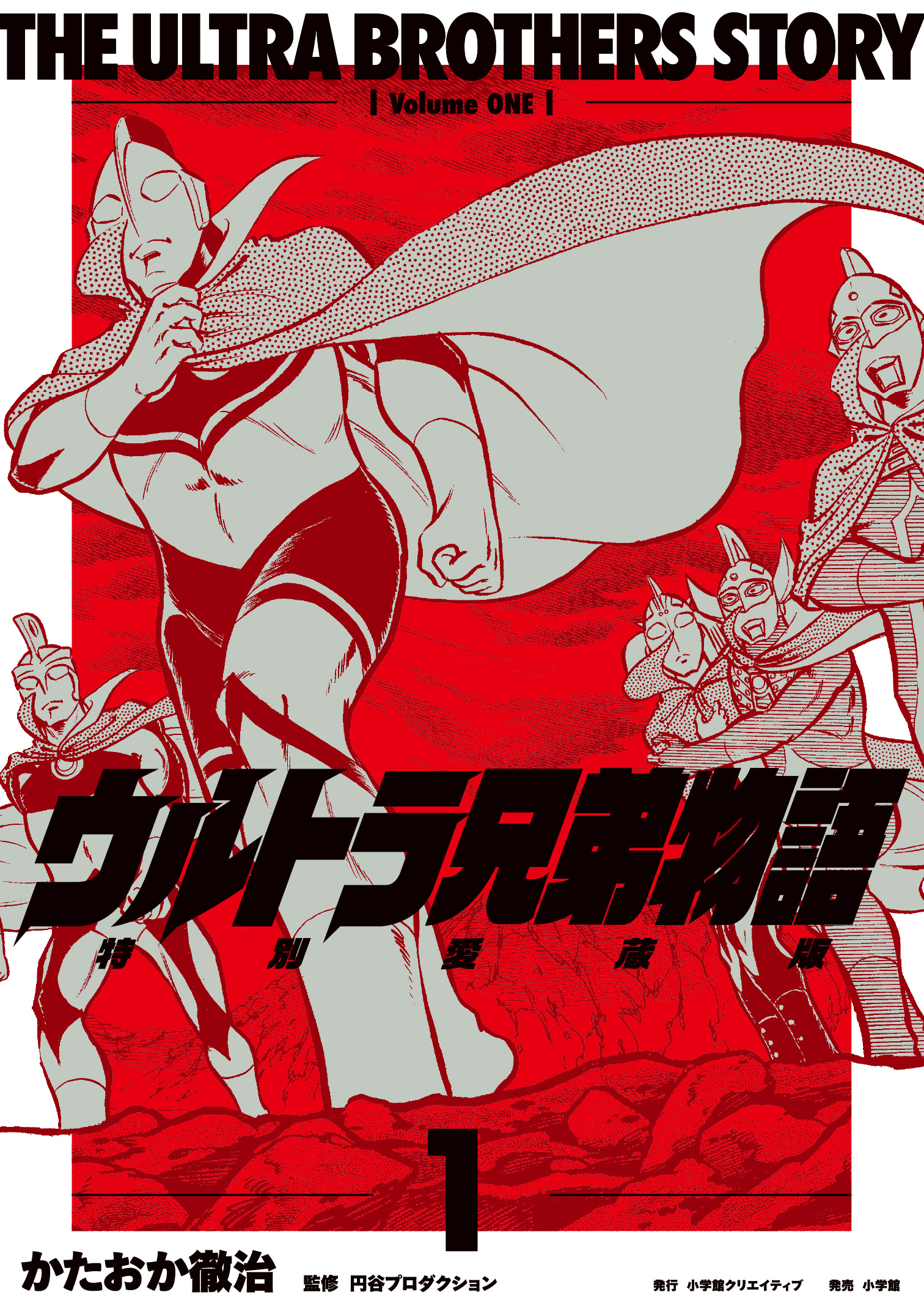 マンガ『ウルトラ兄弟物語』特別愛蔵版(かたおか徹治)発売＆4ヶ月連続
