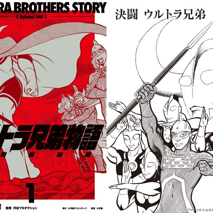 マンガ『ウルトラ兄弟物語』特別愛蔵版(かたおか徹治)発売＆4ヶ月連続
