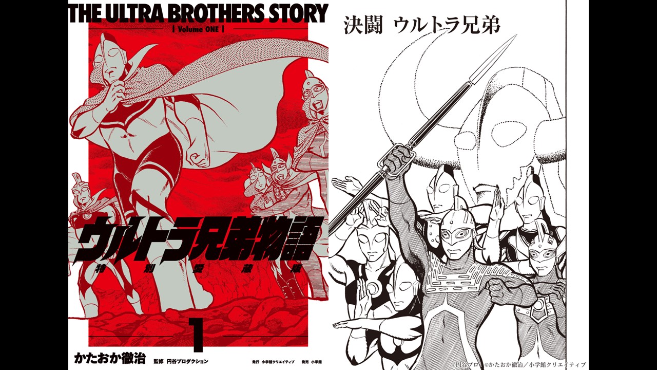 マンガ『ウルトラ兄弟物語』特別愛蔵版(かたおか徹治)発売&4ヶ月連続刊行!単行本初収録作品や新規インタビューも掲載