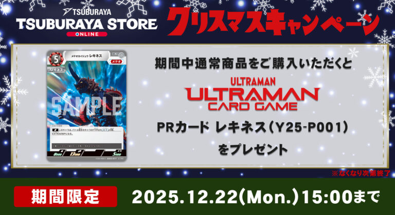 「ツブラヤストアONLINE」クリスマスキャンペーン開始！期間中通常商品を購入でウルトラマン カードゲーム PRカード「レキネス」プレゼント