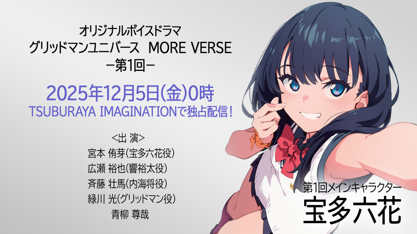 新作ボイスドラマ『グリッドマン ユニバース MORE VERSE』独占配信決定