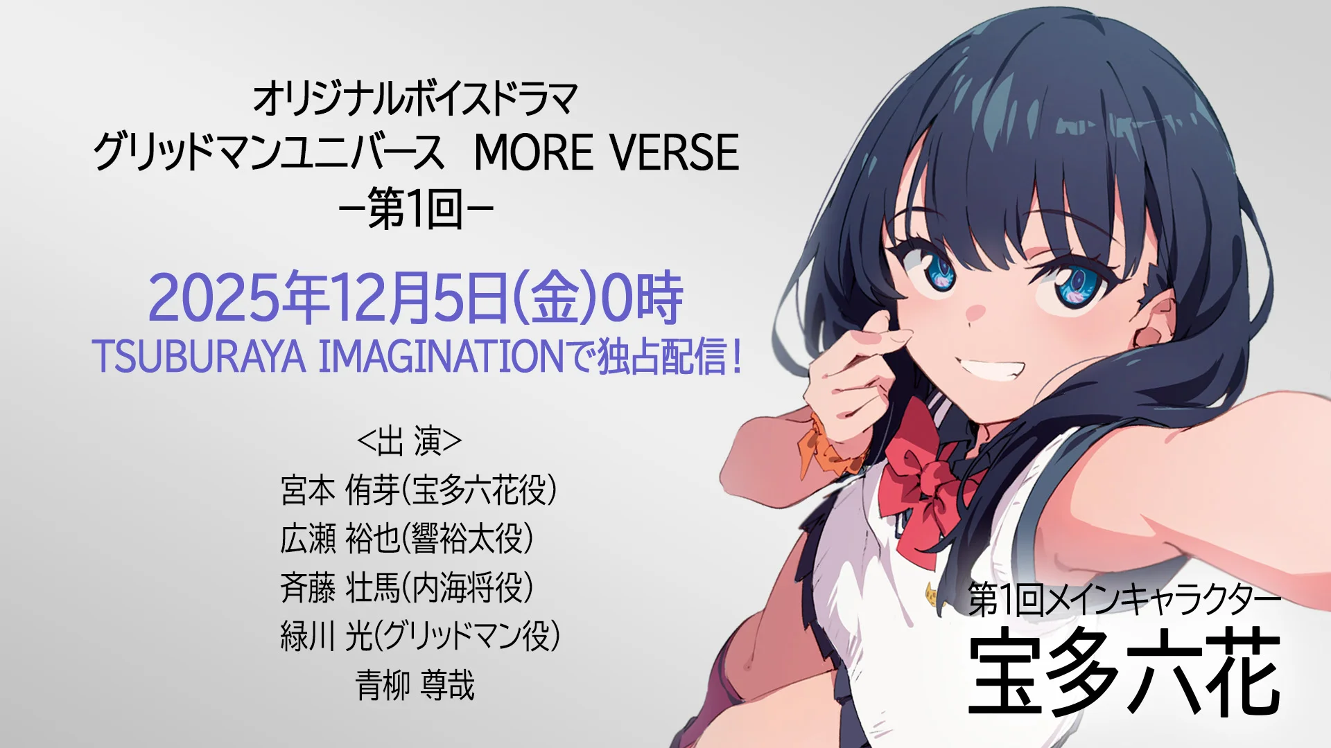 新作ボイスドラマ『グリッドマン ユニバース MORE VERSE』独占配信決定!2025年12月5日(金)0時 TSUBURAYA IMAGINATIONにて