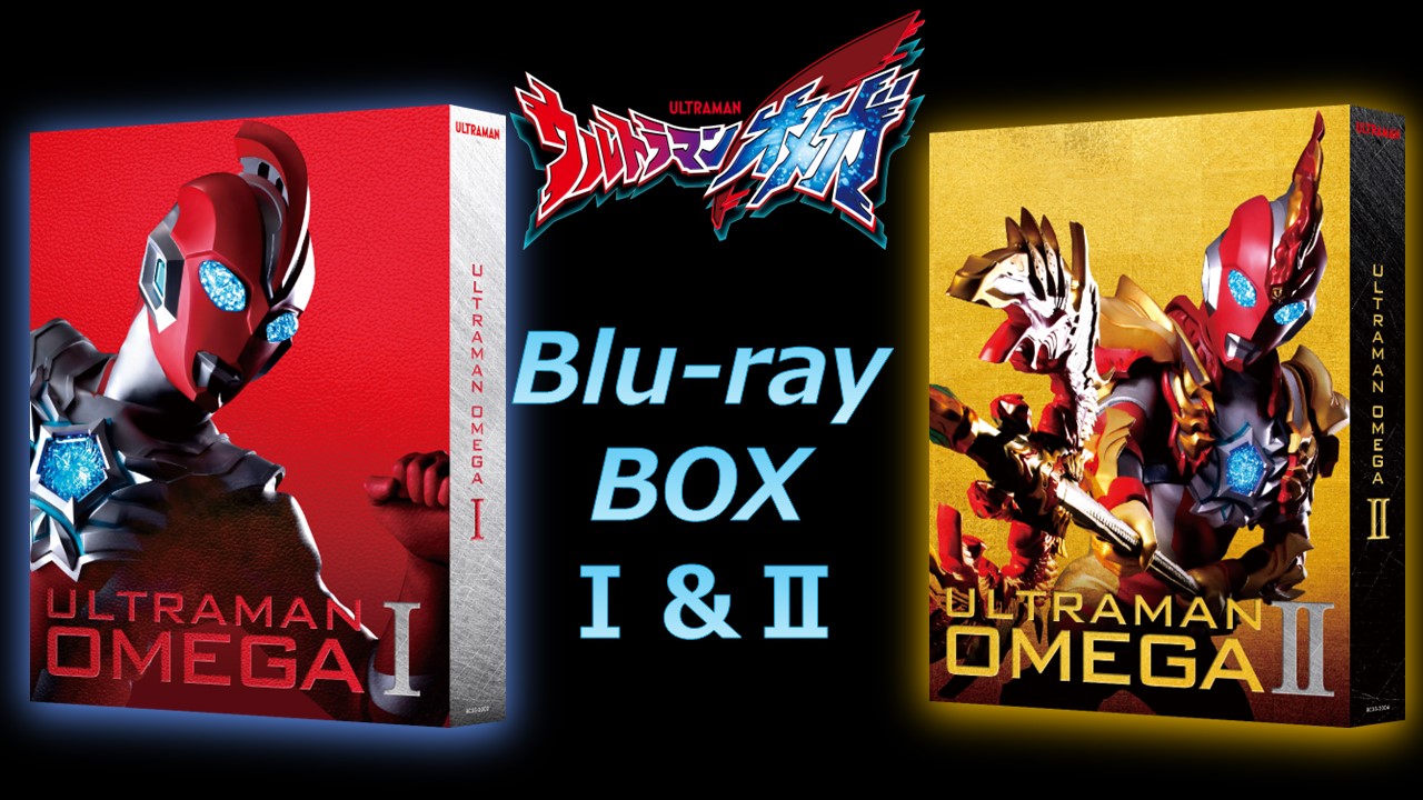 『ウルトラマンオメガ』Blu-ray BOXⅠ映像特典にキャストのビジュアルコメンタリー収録決定! 予約特典＆BOXⅡ発売情報も公開