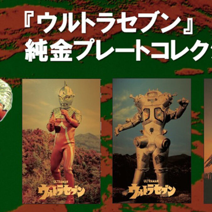 ウルトラセブン』純金プレートコレクション」受注販売開始 第2弾は数量