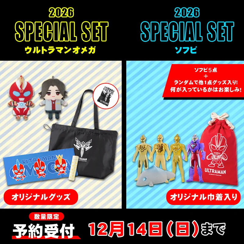 スペシャルセット2026