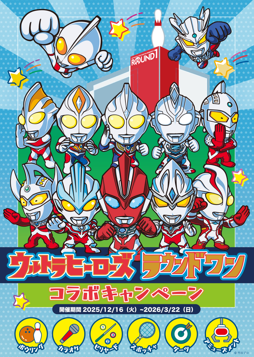 ウルトラマンシリーズがラウンドワンとコラボ！キャンペーン2025年12月