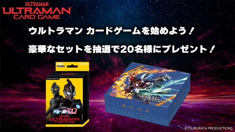 「ウルトラマン カードゲーム」のデビューを応援！豪華プレゼントキャンペーン開催