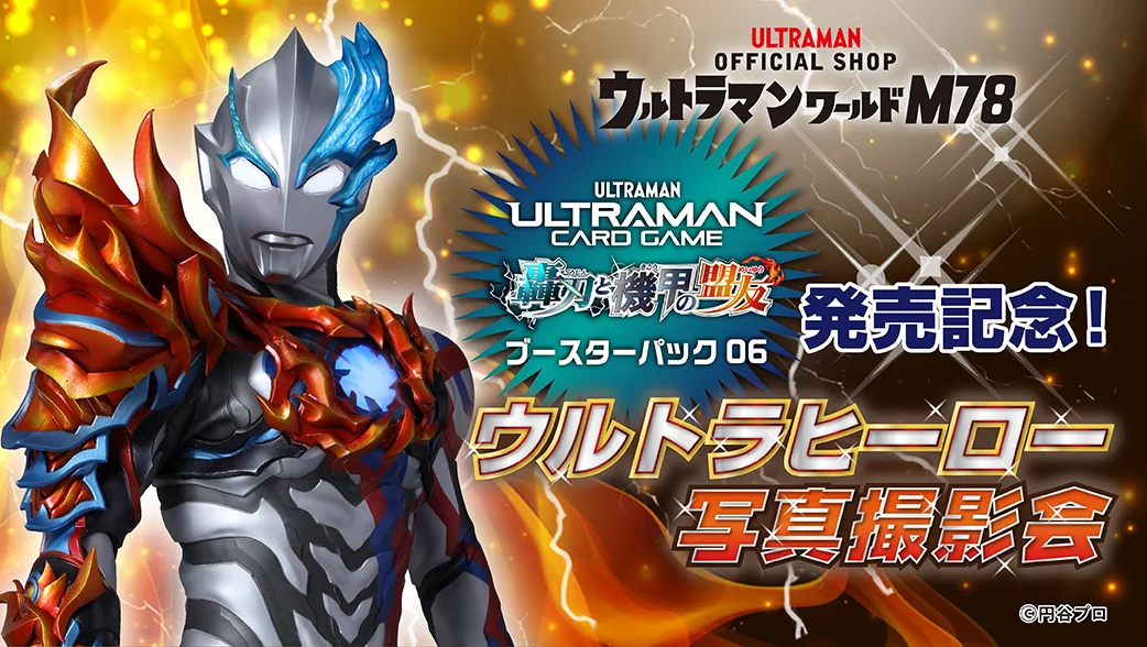 「ウルトラマン カードゲーム」BP06発売記念 ウルトラヒーロー写真撮影会 実施決定！2026年1月9日(金)より受付開始
