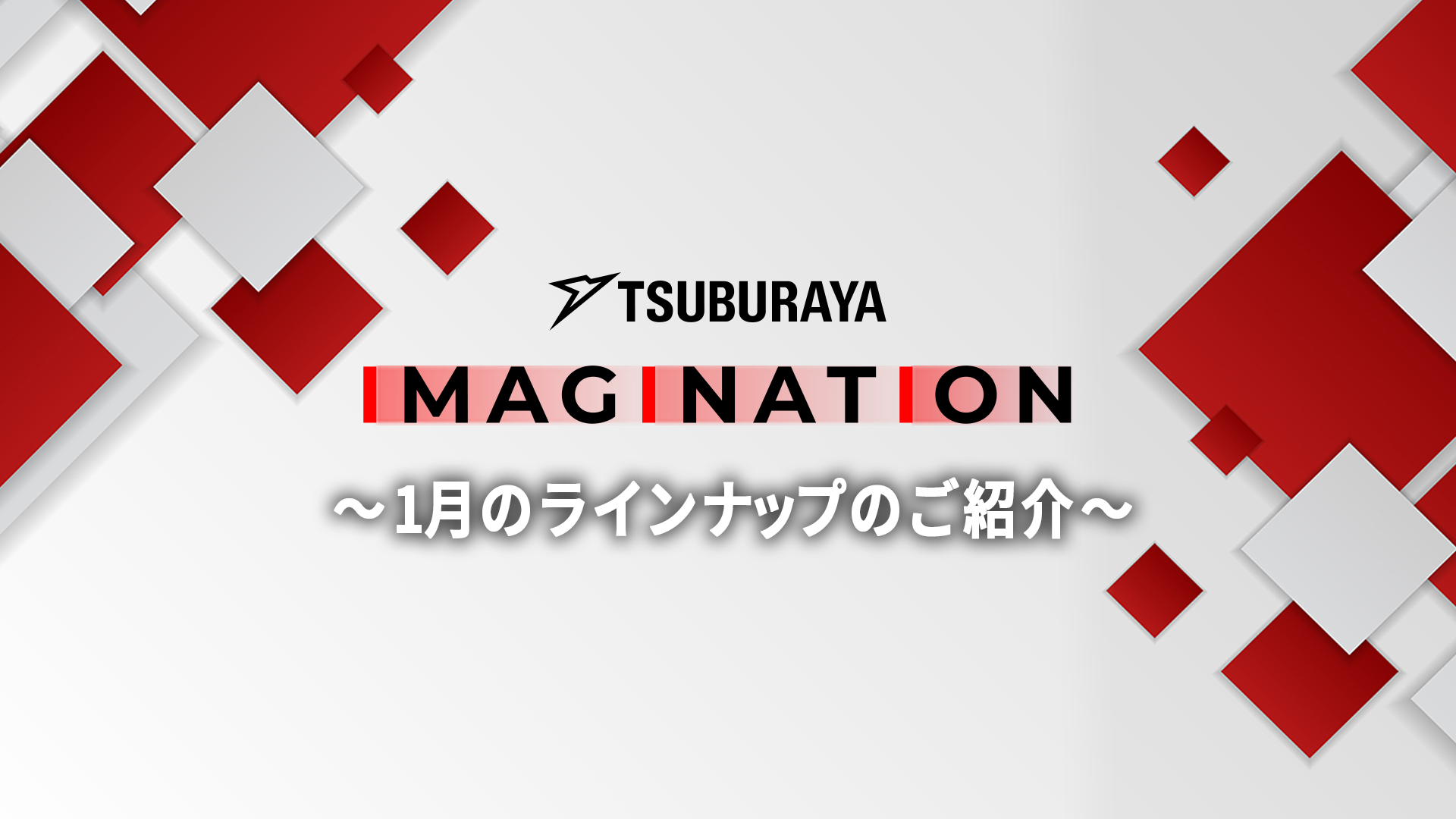「TSUBURAYA IMAGINATION」2026年1月ガイド 新作ボイスドラマ『グリッドマンユニバース MORE VERSE』1月2日(金)0時配信開始