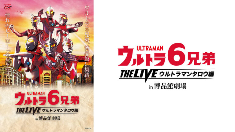 「ウルトラ6兄弟 THE LIVE in博品館劇場 -ウルトラマンタロウ編-」2026年3月20日(金)~3月22日(日)再演決定!
