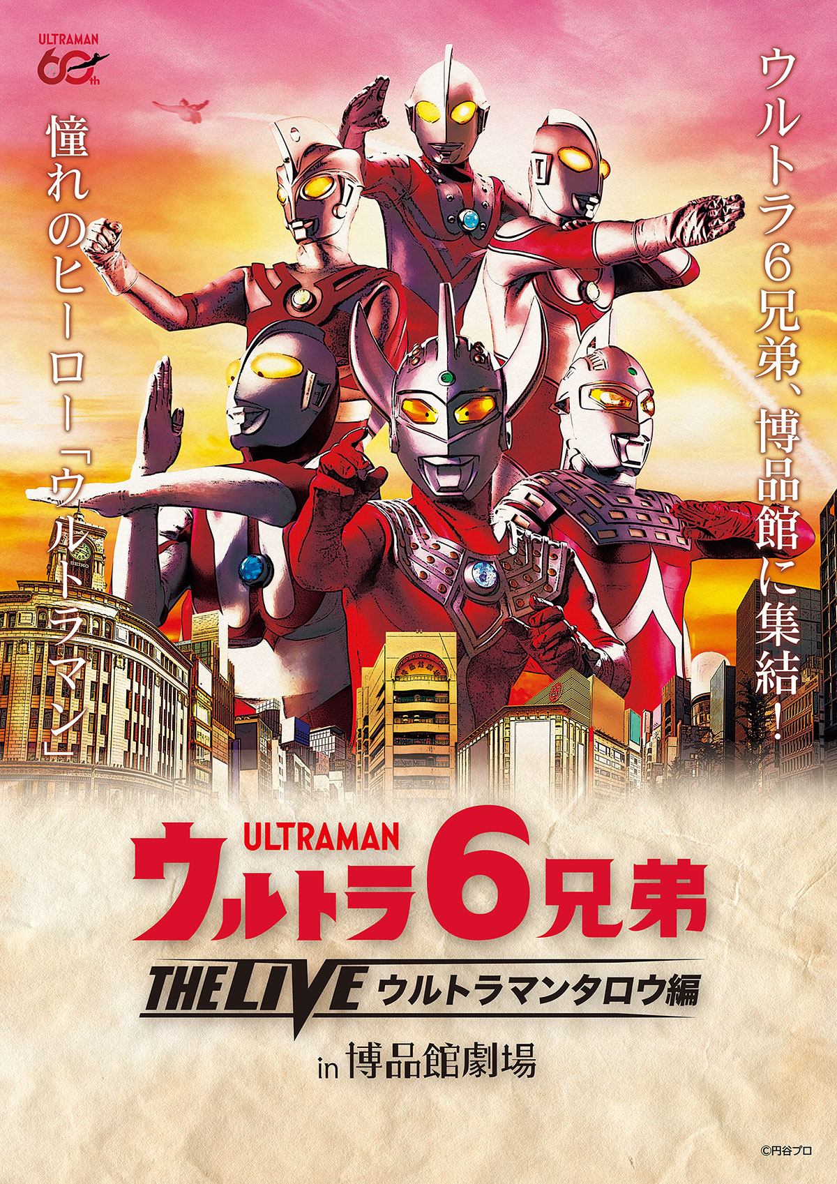 ウルトラ6兄弟 THE LIVE in博品館劇場 -ウルトラマンタロウ編-」2026年