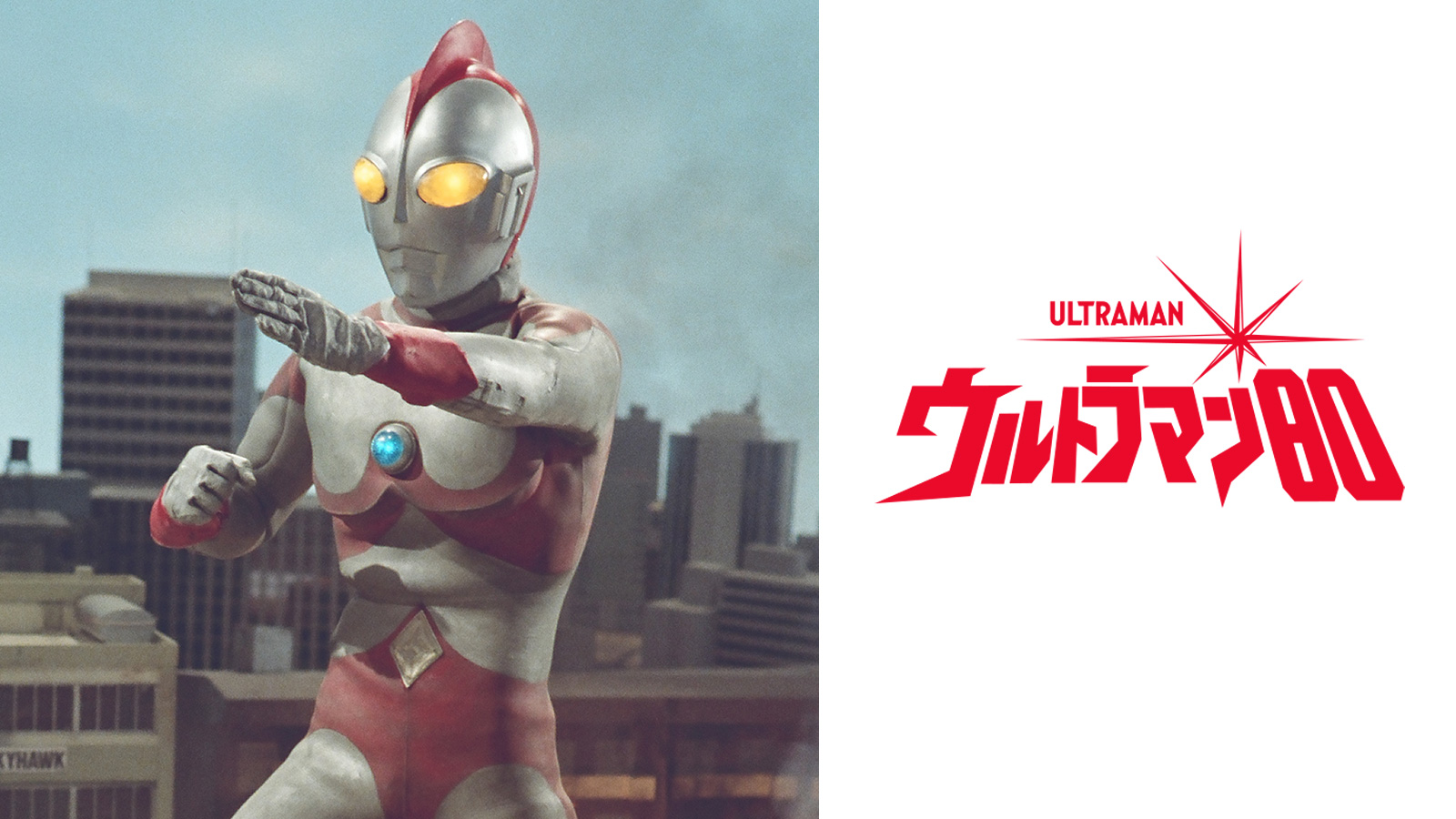 45周年記念！HDリマスター版『ウルトラマン80』TOKYO MXで地上波初放送決定！ 2026年1月6日(火)より毎週18時30分～、TVer見逃し配信も実施