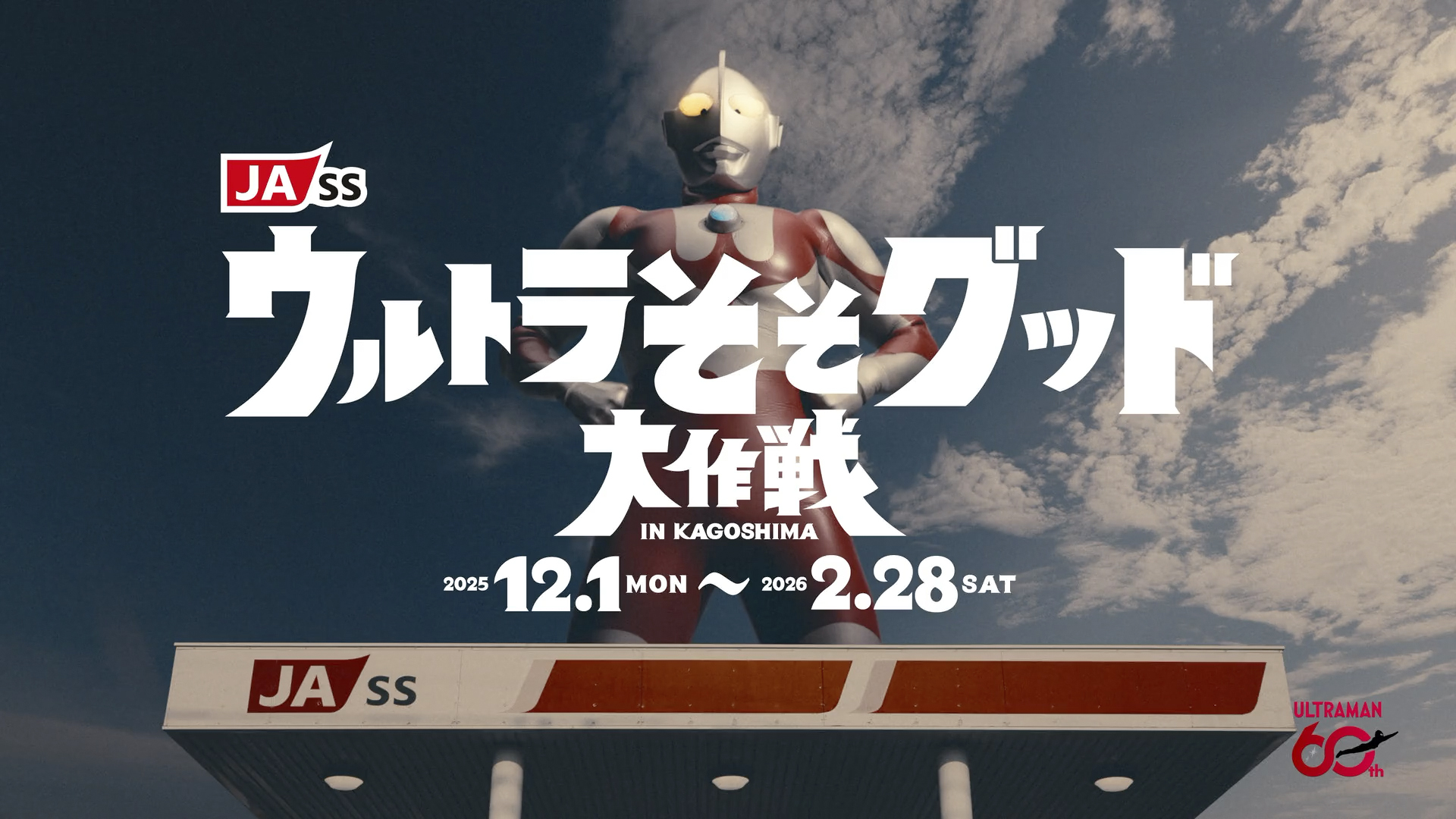 ウルトラマンが応援「JA-SSウルトラそそグッド大作戦」鹿児島で始動！給油で限定ノベルティをプレゼント！テレビCMも放送開始