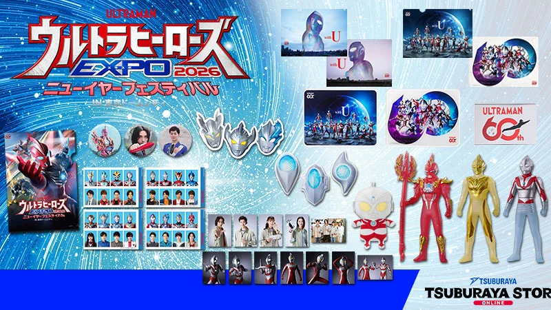 ツブラヤストア「ウルトラマンシリーズ60周年」＆「Ultra League Championship」関連アイテム発売！「ウルトラヒーローズEXPO 2026」会場でも販売