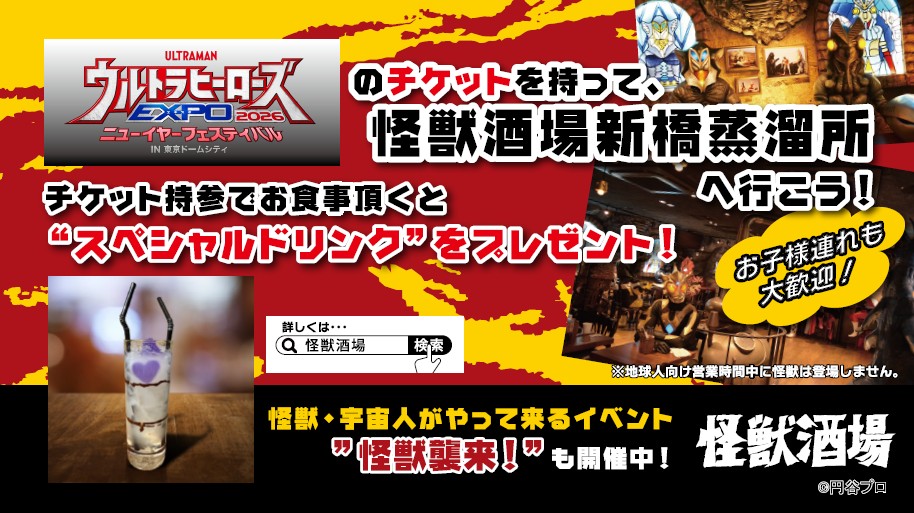 怪獣酒場 招待状 怪獣酒場DARKNESS HEELS～闇からの招待状～」9月5日(金)より開催