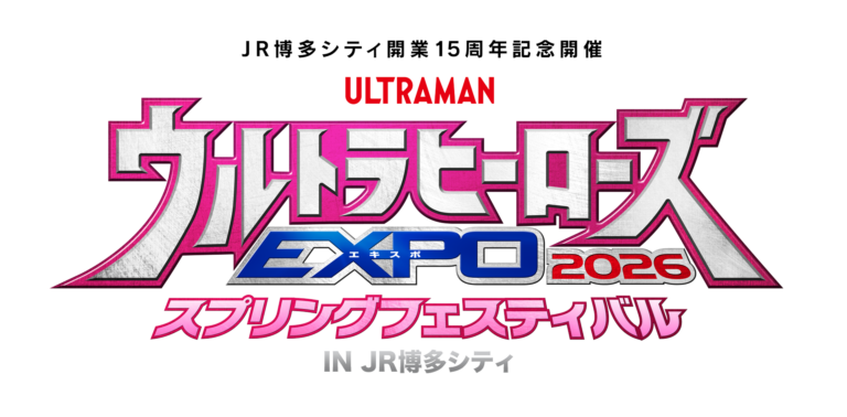 ウルトラマンシリーズ大型イベント「ウルトラヒーローズEXPO」初の九州地方開催決定!ウルトラマンシリーズ60周年&JR博多シティ開業15周年記念
