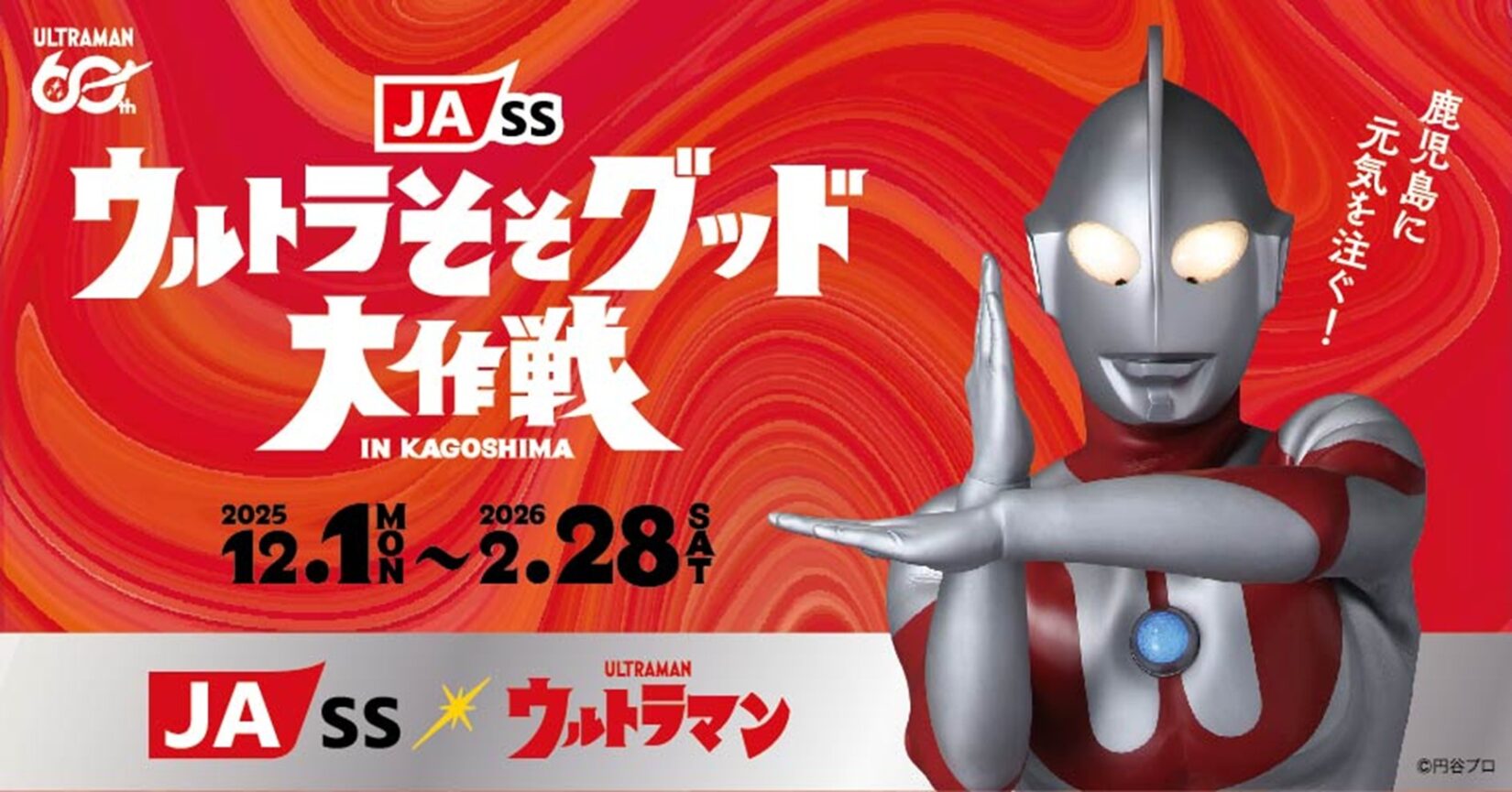 ウルトラマンが応援「JA-SSウルトラそそグッド大作戦」鹿児島で始動