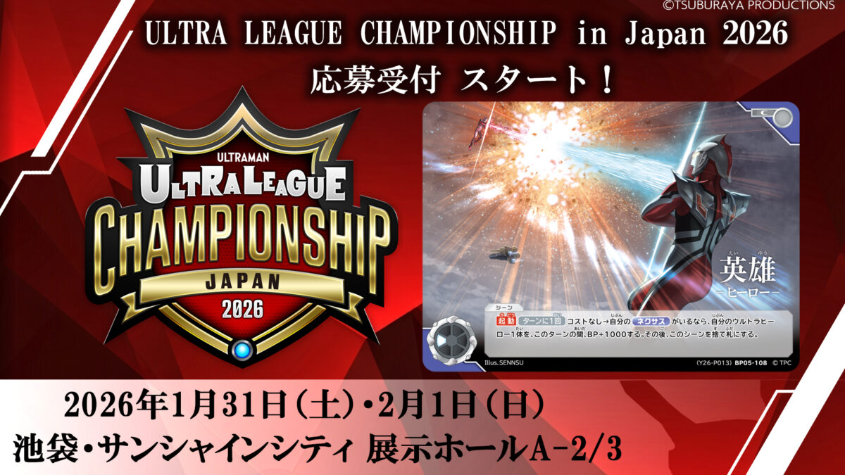 ウルトラマンカードゲーム 英雄(ヒーロー) WINNER ULCJ2026_banner-1200x675.jpg