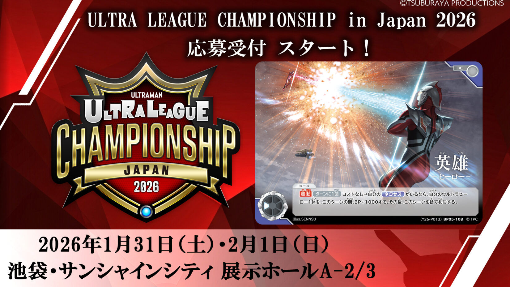 ULTRA LEAGUE CHAMPIONSHIP in Japan 2026」2026年1月31日(土)・2月1日