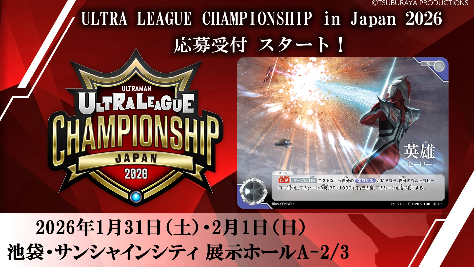 「ULTRA LEAGUE CHAMPIONSHIP in Japan 2026」2026年1月31日(土)・2月1日(日)に東京・池袋で開催！「ウルトラマン カードゲーム」公式日本大会