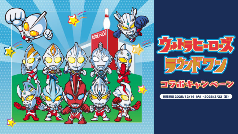 ウルトラマンシリーズがラウンドワンとコラボ！キャンペーン2025年12月16日(火)よりスタート