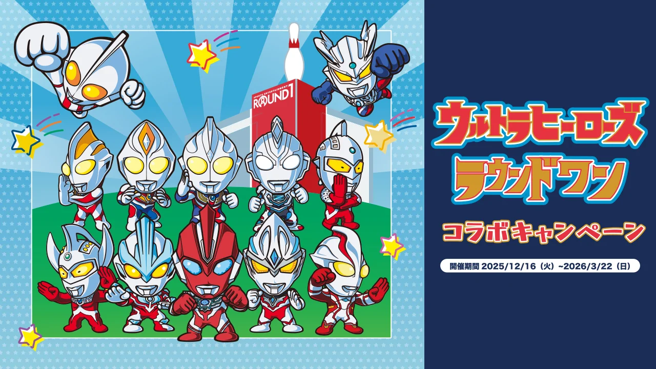 ウルトラマンシリーズがラウンドワンとコラボ！キャンペーン2025年12月16日(火)よりスタート