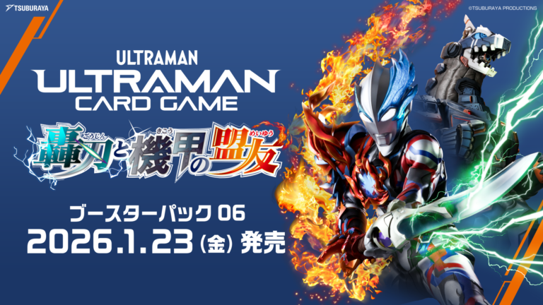 「ウルトラマン カードゲーム」ブースターパック第6弾「轟刃と機甲の盟友」2026年1月23日(金)発売！ウルトラマンマックス、セブンガー、アースガロンが初参戦