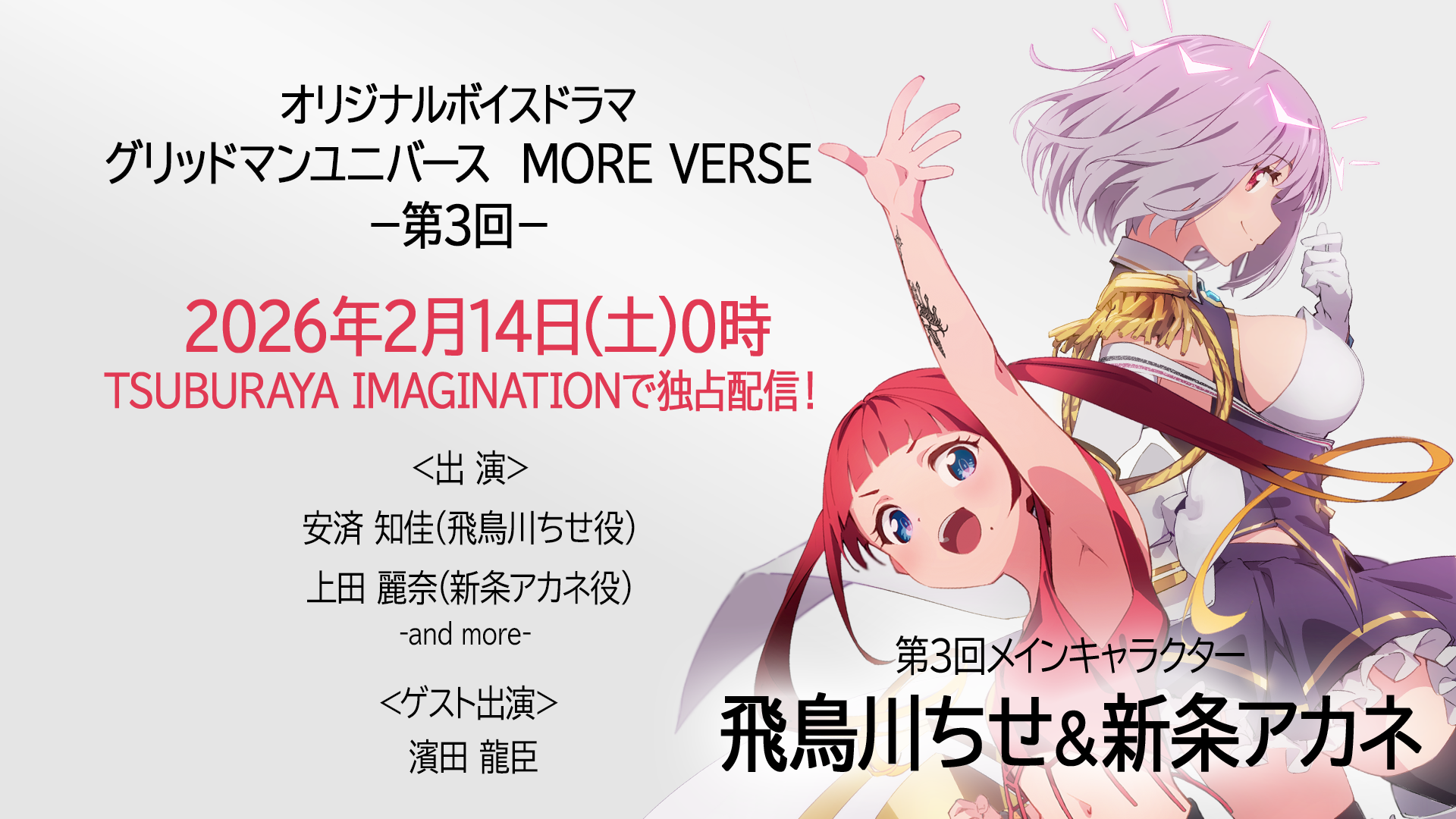 新作ボイスドラマ『グリッドマン ユニバース MORE VERSE』第3回 2026年2月14日(土)0時 配信！声優・安済知佳さん、上田麗奈さん、ゲスト・濱田龍臣さん登場！