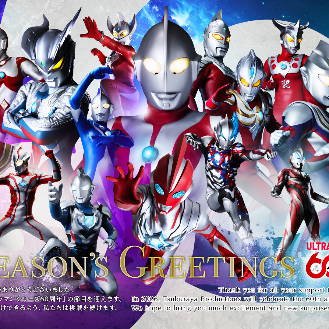 Season's Greetings 2025-26 – ウルトラマン・円谷プロ公式
