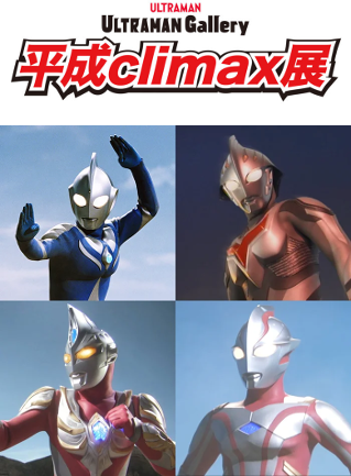ULTRAMAN Gallery 平成climax展