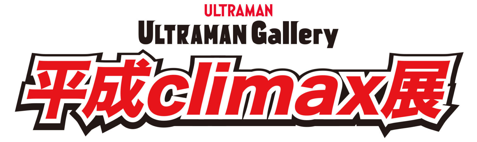 ULTRAMAN Gallery 平成climax展」 2026年4月より東京・渋谷にて開催
