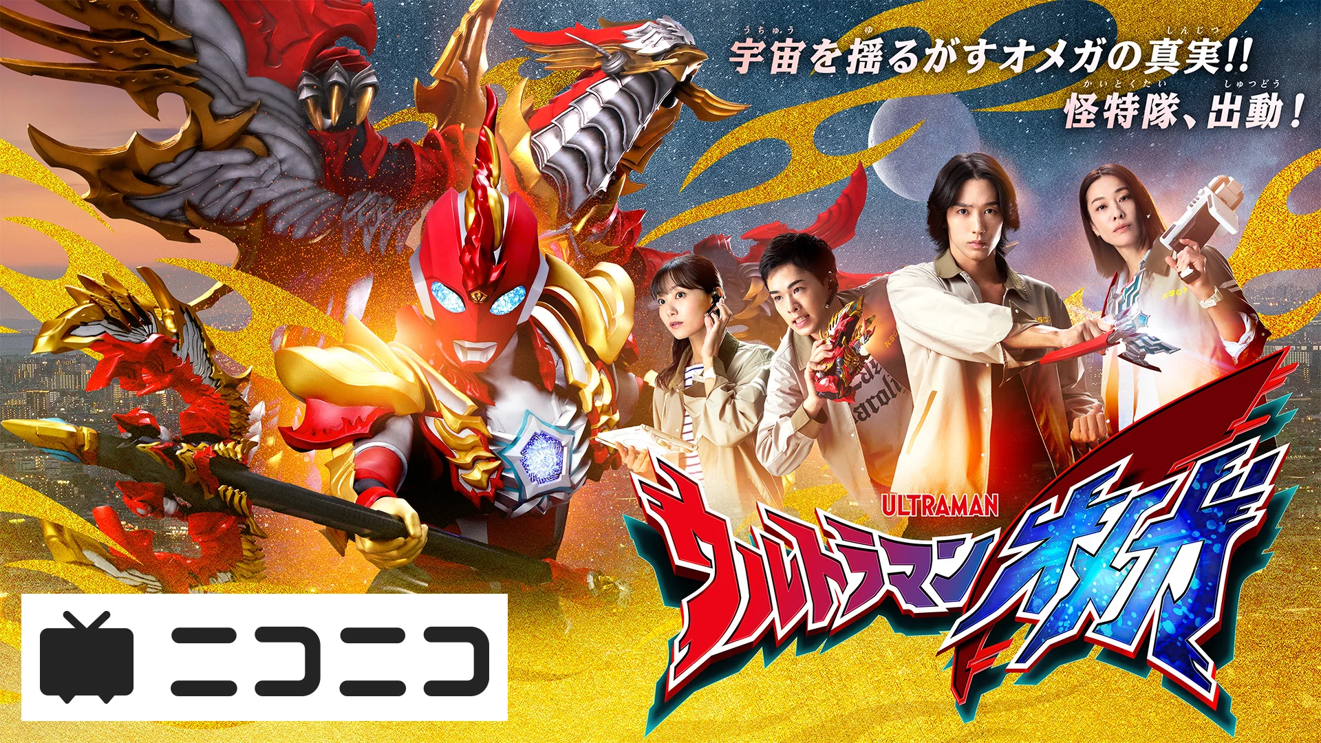 『ウルトラマンオメガ』最終回まで残り2話！「ニコニコ生放送」2夜連続一挙振り返り上映会 実施決定！2026年1月6日(火)・7日(水)