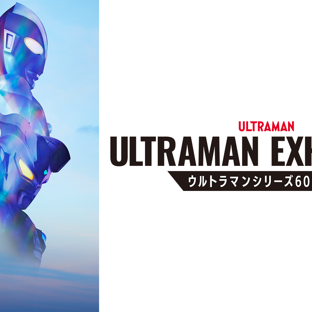 ウルトラマンの展覧会ポスター2012 ウルトラマンシリーズ60年の歴史を網羅する大型展覧会 「ULTRAMAN