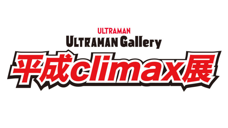 「ULTRAMAN Gallery 平成climax展」 2026年4月より東京・渋谷にて開催!ウルトラマンマックス&メビウスにフォーカス