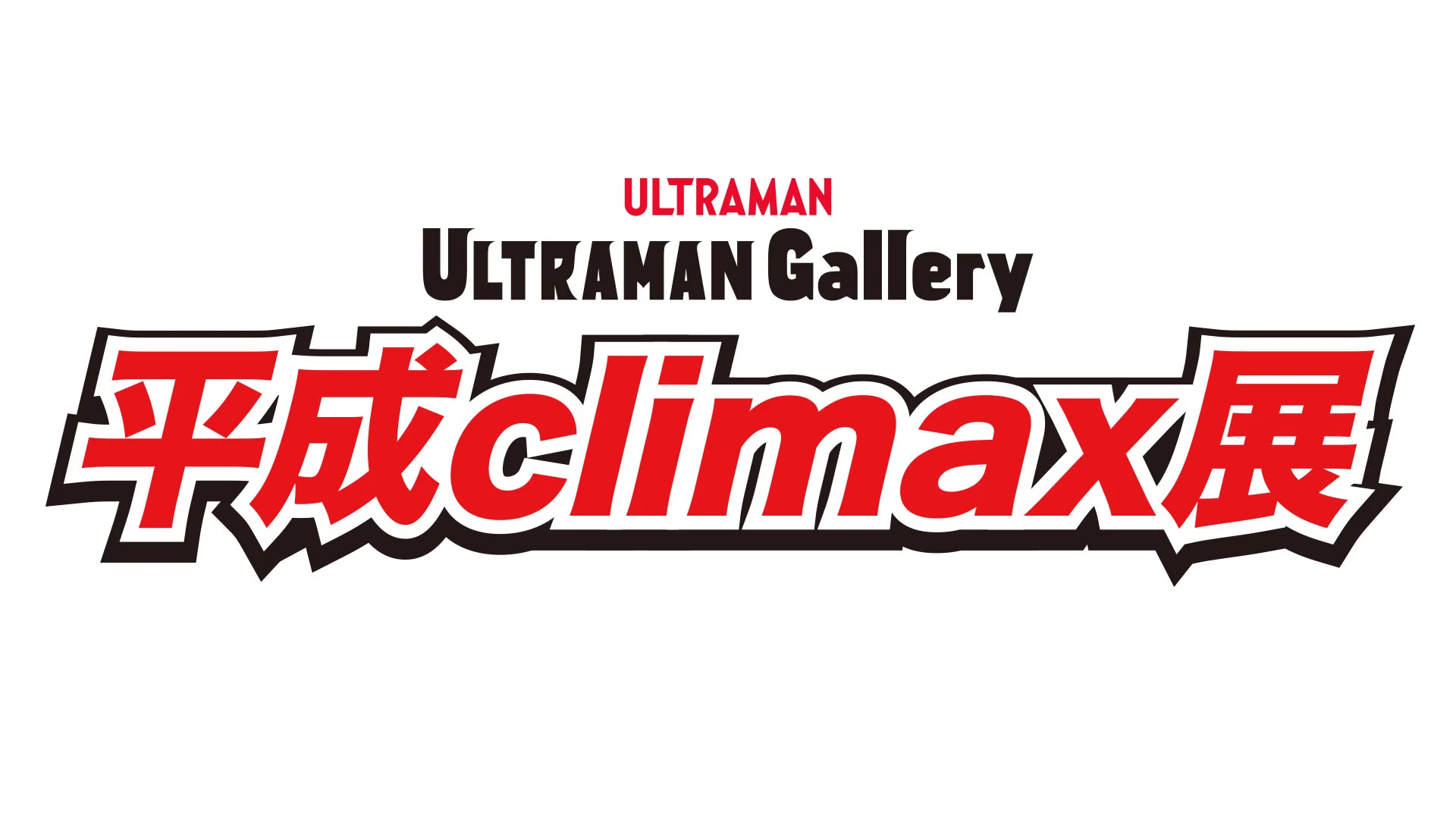 「ULTRAMAN Gallery 平成climax展」 2026年4月より東京・渋谷にて開催！ウルトラマンマックス&メビウスにフォーカス